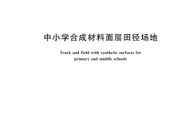 GB／T 43564-2023 中小学合成材料面层田径场地