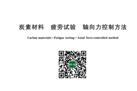 GB／T 43111-2023 炭素材料 疲劳试验 轴向力控制方法(1)