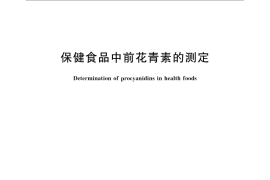 GB／T 22244-2008 保健食品中前花青素的测定