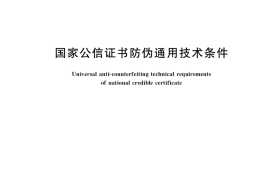 GB／T 37553-2019 国家公信证书防伪通用技术条件
