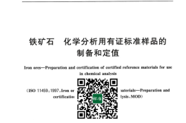 GB／T 6730.85-2023 铁矿石 化学分析用有证标准样品的制备和定值(1)