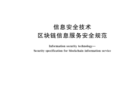 GB／T 42571-2023 信息安全技术 区块链信息服务安全规范