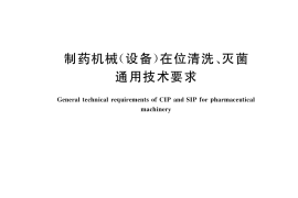 GB／T 36030-2018 制药机械(设备）在位清洗、灭菌通用技术要求