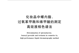 GB／T 24800.3-2009 化妆品中螺内酯、过氧苯甲酰和维甲酸的测定 高效液相色谱法