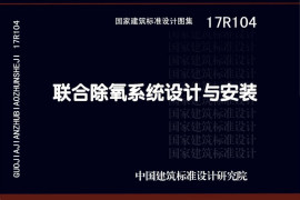 17R104 联合除氧系统设计与安装46