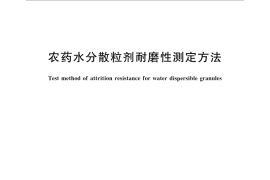 GB／T 33031-2016 农药水分散粒剂耐磨性测定方法