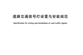 GB14886-2006 道路交通信号灯设置与安装规范