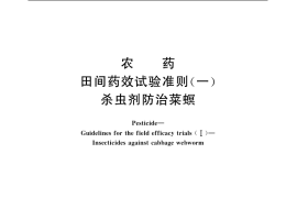 GB／T 17980.14-2000 农药 田间药效试验准则(一) 杀虫剂防治菜螟