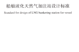 GBT51312-2018 船舶液化天然气加注站设计标准
