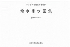 苏S01-2012-给水排水图集