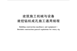 GB／T 25695-2010 建筑施工机械与设备 旋挖钻机成孔施工通用规程