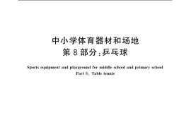 GB／T 19851.8-2005 中小学体育器材和场地 第8部分：乒乓球