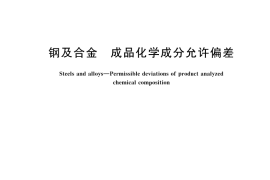 GB／T 222-2025 钢及合金 成品化学成分允许偏差