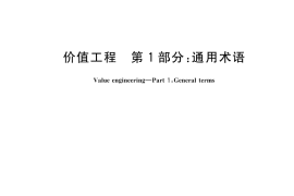 GB／T 8223.1-2025 价值工程 第1部分：通用术语