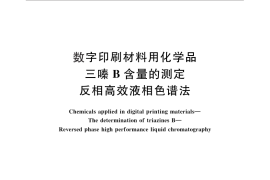 GB／T 29492-2013 数字印刷材料用化学品 三嗪B含量的测定 反相高效液相色谱法