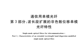 GB／T 9771.3-2020 通信用单模光纤 第3部分：波长段扩展的非色散位移单模光纤特性
