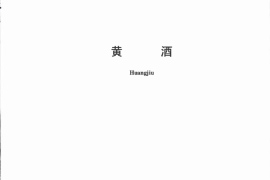 GB／T 13662-2018 黄酒(1)