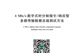 GB／T 43940-2024 4Mb s数字式时分制指令 响应型多路传输数据总线测试方法(1)