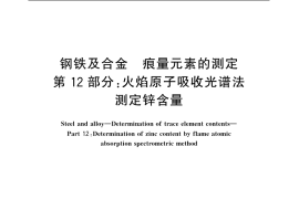 GB／T 20127.12-2006 钢铁及合金 痕量元素的测定 第12部分：火焰原子吸收光谱法测定锌含量