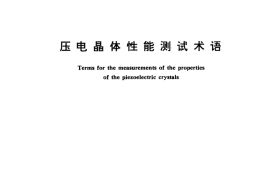 GB／T 12633-1990 压电晶体性能测试术语