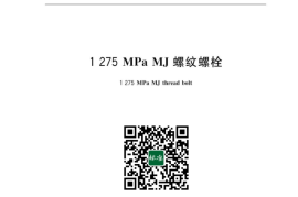 GB／T 42850-2023 1275MPaMJ螺纹螺栓(1)