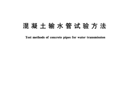 GBT15345-2003 混凝土输水管试验方法