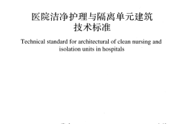 GBT51457-2024洁净护理与隔离单元建筑技术标准