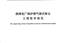 DLT1121-2009 燃煤电厂锅炉烟气袋式除尘工程技术规范