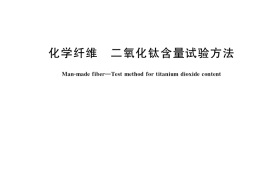 GB／T 37632-2019 化学纤维 二氧化钛含量试验方法