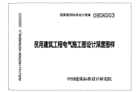 09DX003 民用建筑工程电气施工图设计深度图样