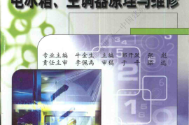 《电冰箱、空调器原理与维修》