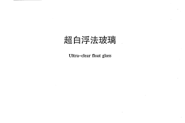 JCT2128-2012 超白浮法玻璃