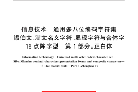 GB／T 25903.1-2010 信息技术 通用多八位编码字符集 锡伯文、满文名义字符、显现字符与合体字 16点阵字型 第1部分：正白体