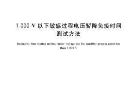 GB／T 39227-2020 1000 V以下敏感过程电压暂降免疫时间测试方法