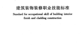 JGJT315-2016 建筑装饰装修职业技能标准