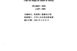 TB10003-2005 铁路隧道设计规范