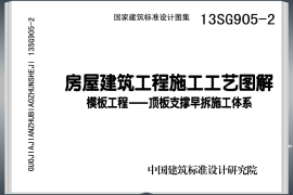 13SG905-2 房屋建筑工程施工工艺图解