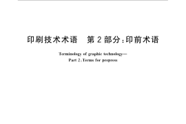 GB／T 9851.2-2008 印刷技术术语 第2部分： 印前术语