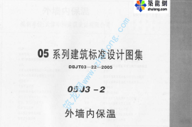 05系列内蒙古建筑标准设计图集05J3-2外墙内保温p