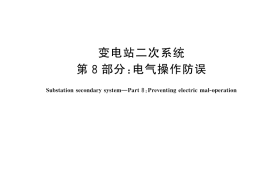 GB／T 45906.8-2025 变电站二次系统 第8部分：电气操作防误