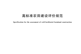 GB／T 33130-2024 高标准农田建设评价规范