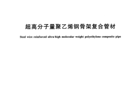 CJT323-2015 超高分子量聚乙烯钢骨架复合管材