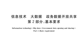 GB／T 38664.2-2020 信息技术 大数据 政务数据开放共享 第2部分：基本要求