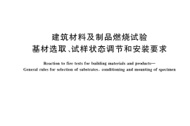 GB／T 40238-2021 建筑材料及制品燃烧试验 基材选取、试样状态调节和安装要求