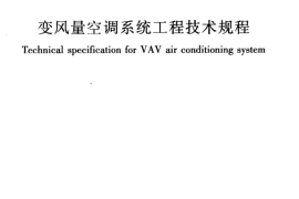 JGJ343-2014 变风量空调系统工程技术规程
