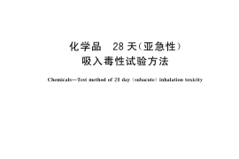 GB／T 21754-2025 化学品 28天(亚急性)吸入毒性试验方法