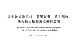 GB／T 10916-2003 农业轮式拖拉机 前置装置 第1部分：动力输出轴和三点悬挂装置