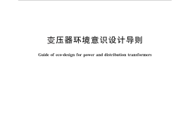 GB／T 28180-2011 变压器环境意识设计导则