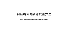 GB／T 12347-2008 钢丝绳弯曲疲劳试验方法