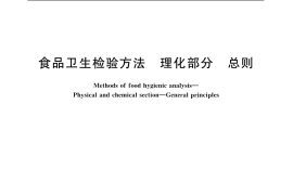GB／T 5009.1-2003 食品卫生检验方法 理化部分 总则